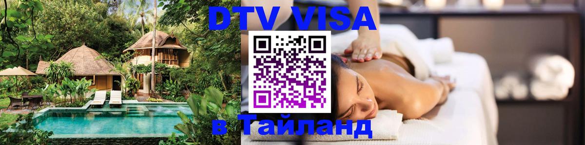 VISA в Тайланд для удалёнщиков Астрахань 